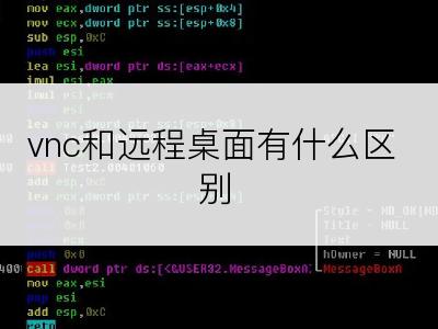 vnc和远程桌面有什么区别