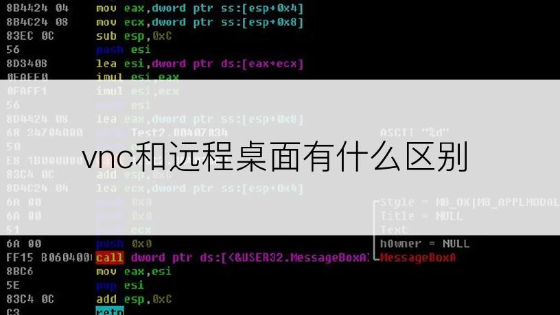 vnc和远程桌面有什么区别