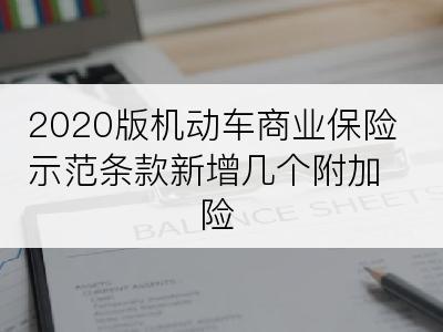 2020版机动车商业保险示范条款新增几个附加险