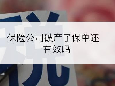 保险公司破产了保单还有效吗