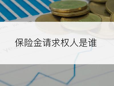 保险金请求权人是谁