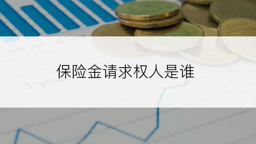 保险金请求权人是谁