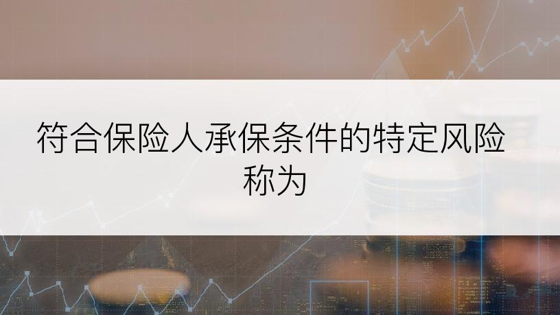 符合保险人承保条件的特定风险称为