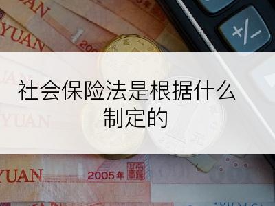 社会保险法是根据什么制定的