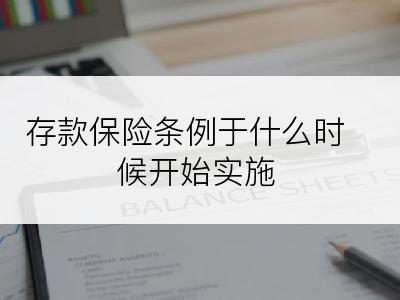 存款保险条例于什么时候开始实施