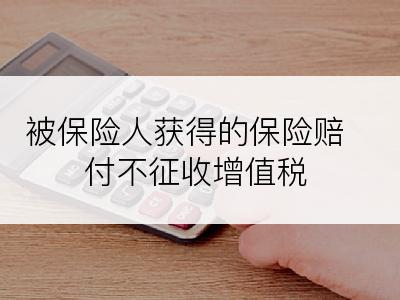 被保险人获得的保险赔付不征收增值税