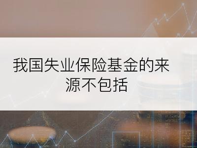 我国失业保险基金的来源不包括