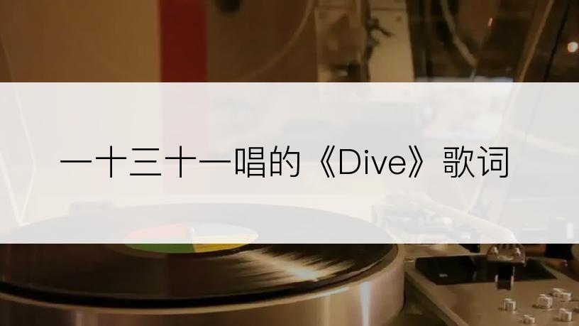 一十三十一唱的《Dive》歌词