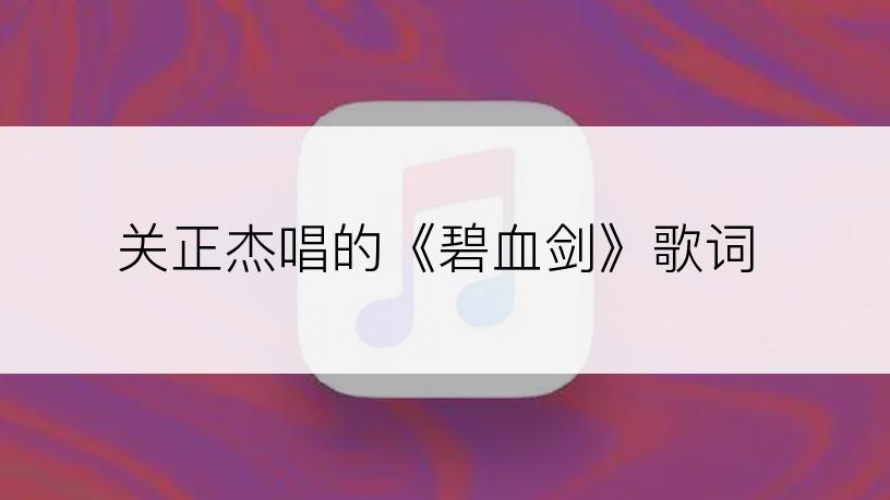关正杰唱的《碧血剑》歌词