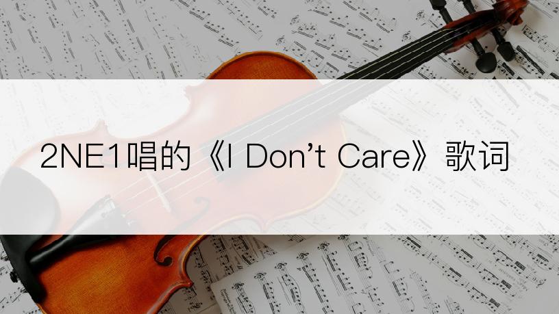 2NE1唱的《I Don't Care》歌词