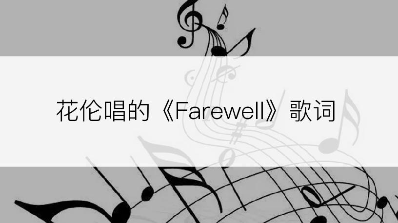 花伦唱的《Farewell》歌词