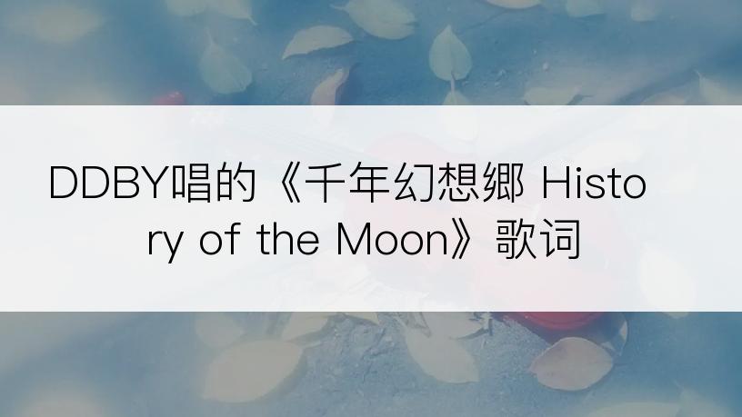 DDBY唱的《千年幻想郷 History of the Moon》歌词