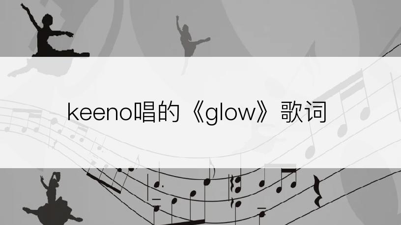 keeno唱的《glow》歌词