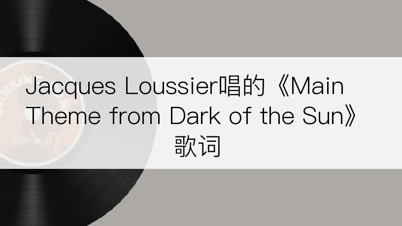 Jacques Loussier唱的《Main Theme from Dark of the Sun》歌词