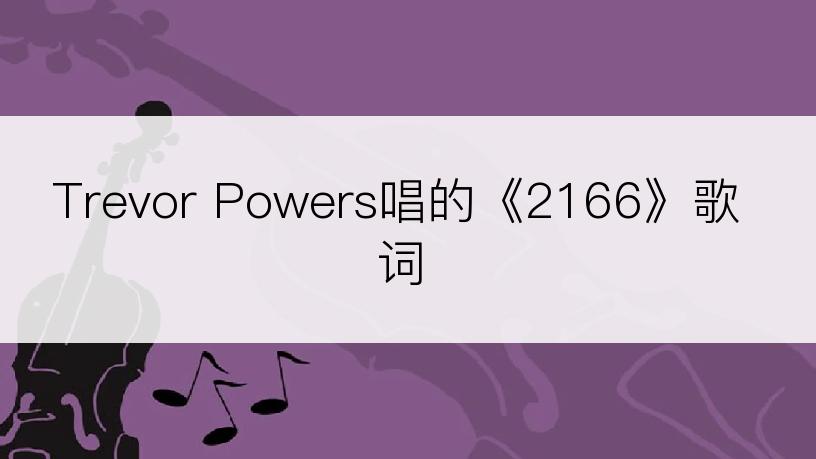 Trevor Powers唱的《2166》歌词