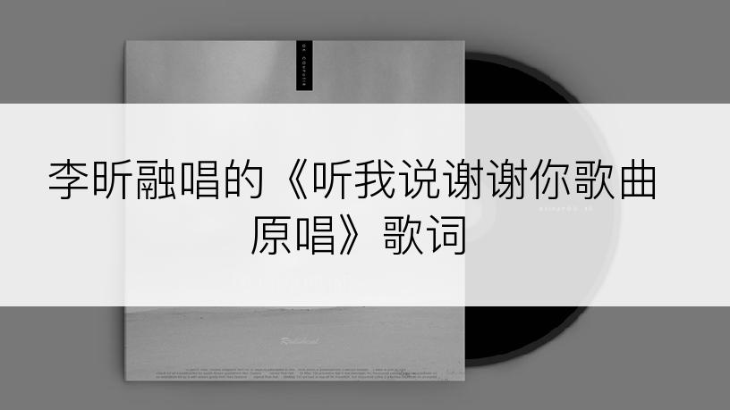 李昕融唱的《听我说谢谢你歌曲原唱》歌词