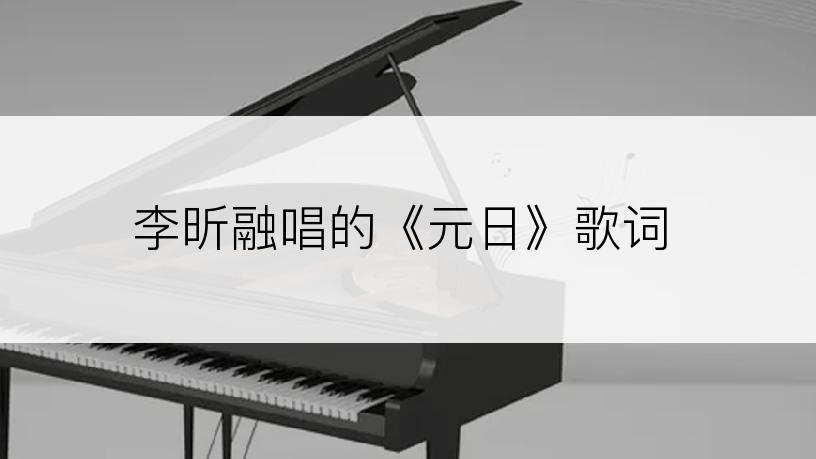 李昕融唱的《元日》歌词