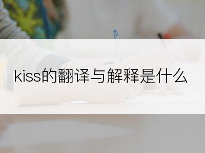 kiss的翻译与解释是什么