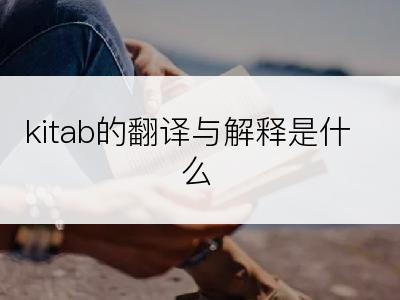 kitab的翻译与解释是什么