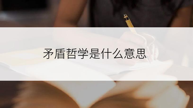 矛盾哲学是什么意思