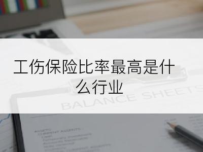 工伤保险比率最高是什么行业