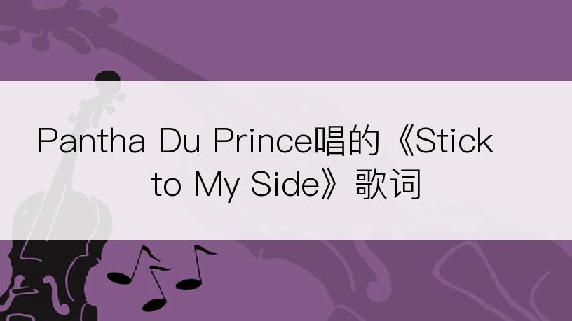 Pantha Du Prince唱的《Stick to My Side》歌词