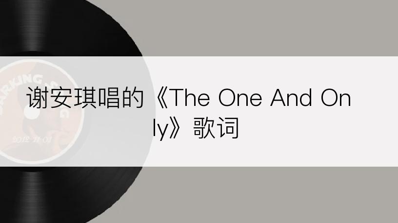 谢安琪唱的《The One And Only》歌词