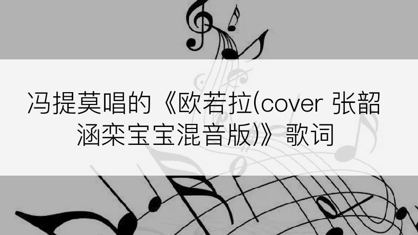 冯提莫唱的《欧若拉(cover 张韶涵栾宝宝混音版)》歌词