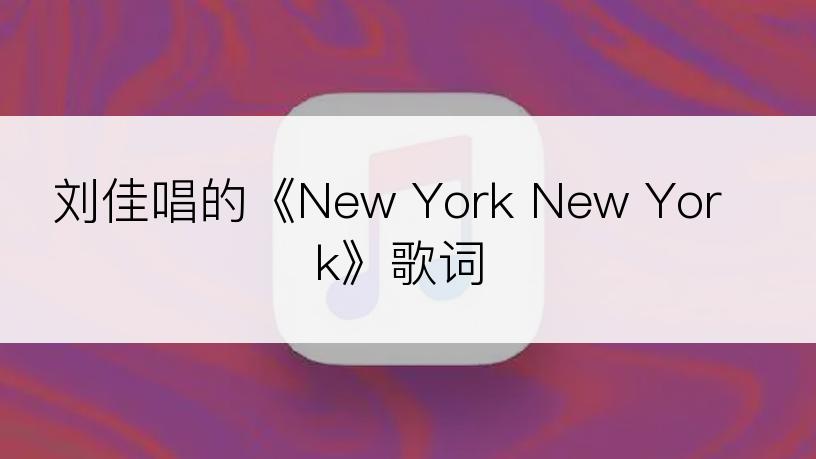 刘佳唱的《New York New York》歌词