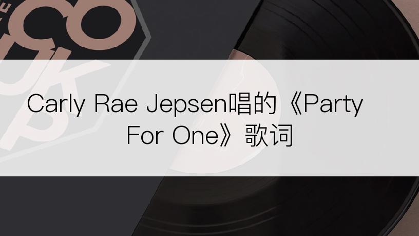 Carly Rae Jepsen唱的《Party For One》歌词