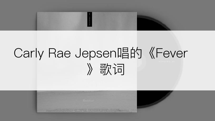 Carly Rae Jepsen唱的《Fever》歌词