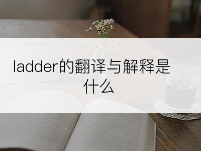 ladder的翻译与解释是什么