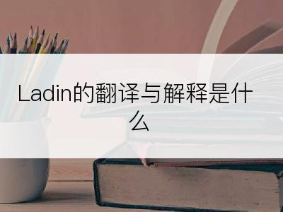 Ladin的翻译与解释是什么