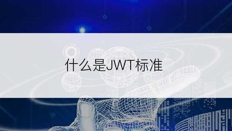 什么是JWT标准