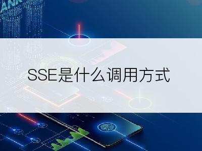 SSE是什么调用方式