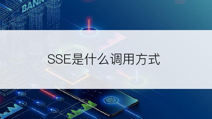 SSE是什么调用方式