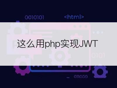 这么用php实现JWT