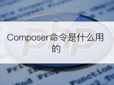 Composer命令是什么用的