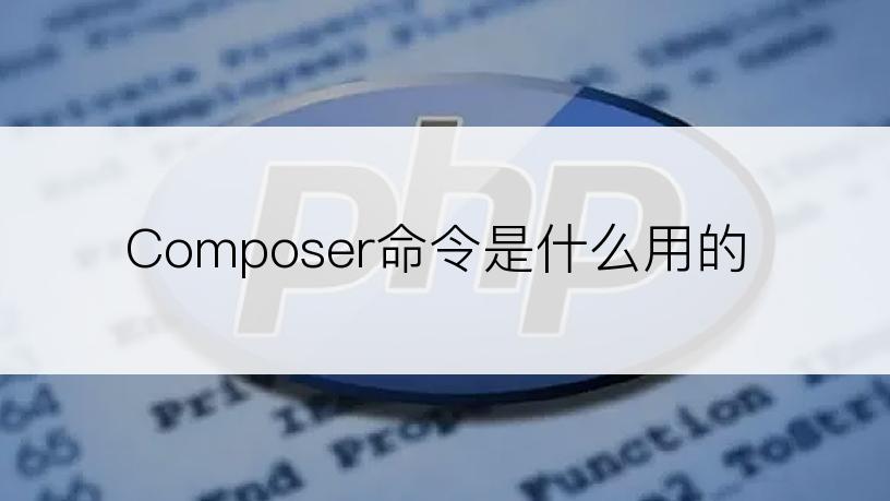 Composer命令是什么用的