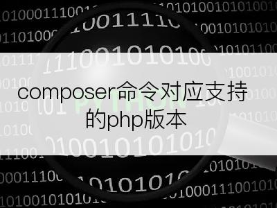 composer命令对应支持的php版本