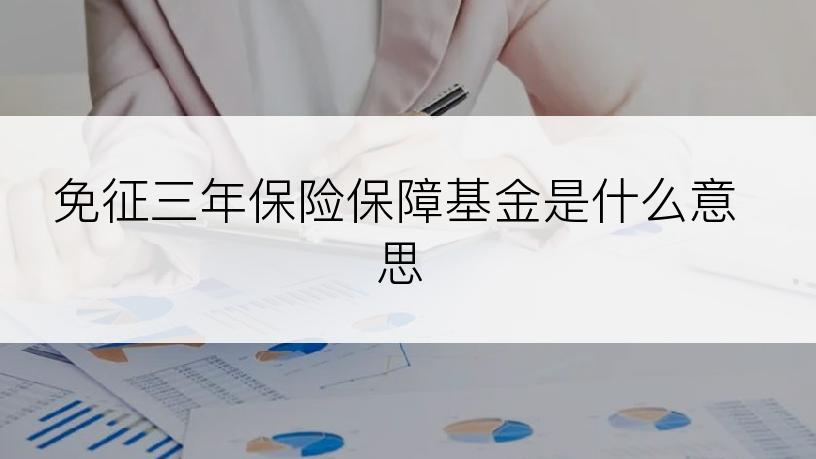 免征三年保险保障基金是什么意思