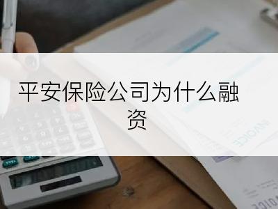 平安保险公司为什么融资