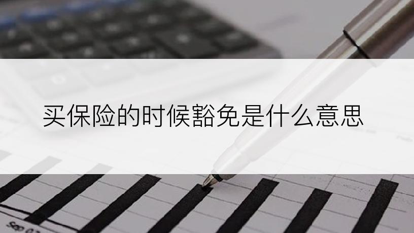 买保险的时候豁免是什么意思