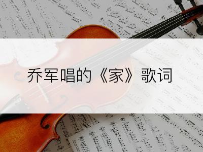 乔军唱的《家》歌词