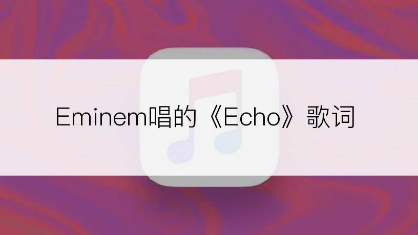 Eminem唱的《Echo》歌词