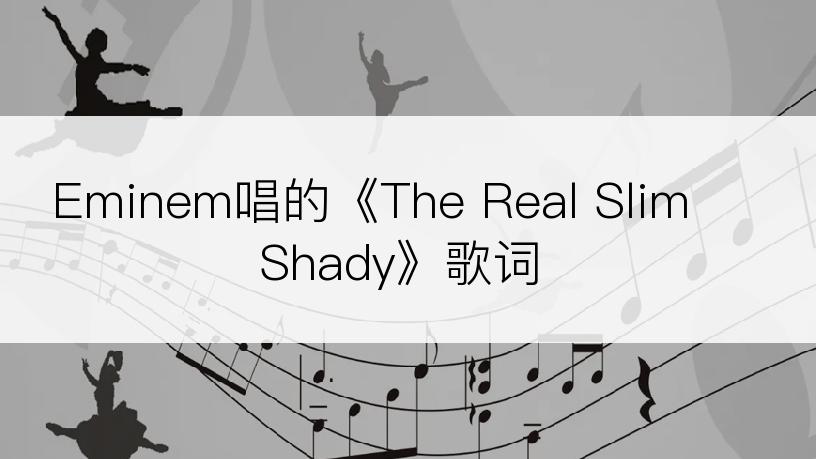 Eminem唱的《The Real Slim Shady》歌词