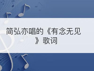 简弘亦唱的《有念无见》歌词