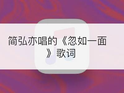 简弘亦唱的《忽如一面》歌词