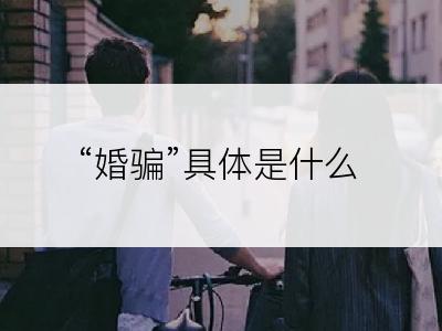 “婚骗”具体是什么