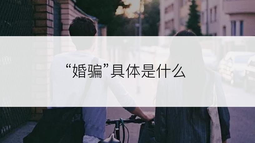 “婚骗”具体是什么